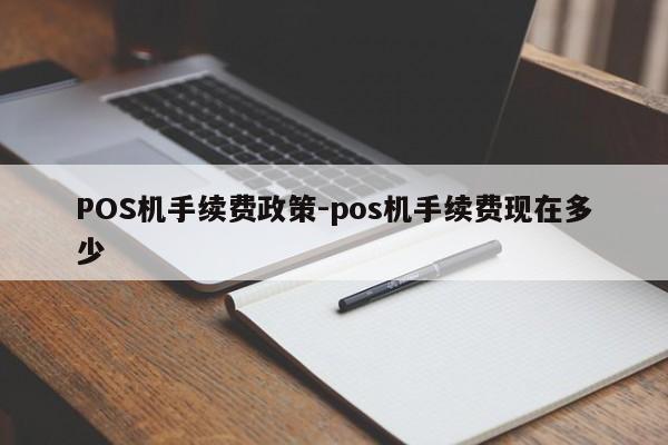 兴隆台POS机手续费政策-pos机手续费现在多少